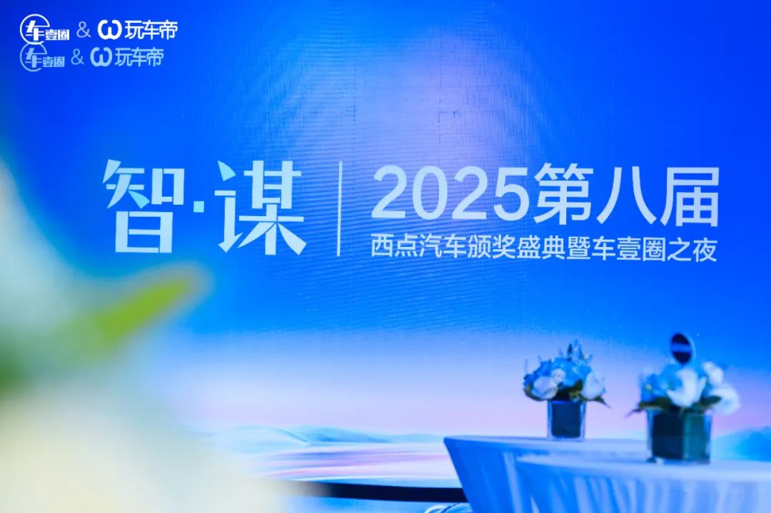 怒放丨智·谋 2025第八届西点汽车颁奖盛典把脉车市