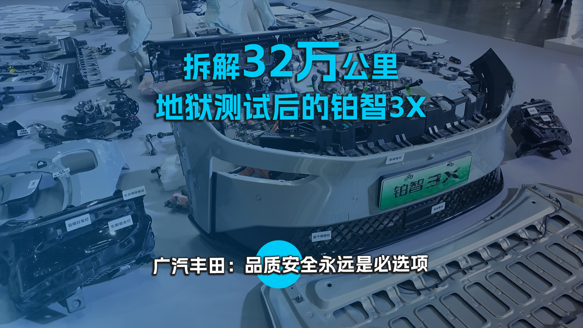 拆解32万公里地狱测试后的铂智3X 广汽丰田：品质安全永远是必选项