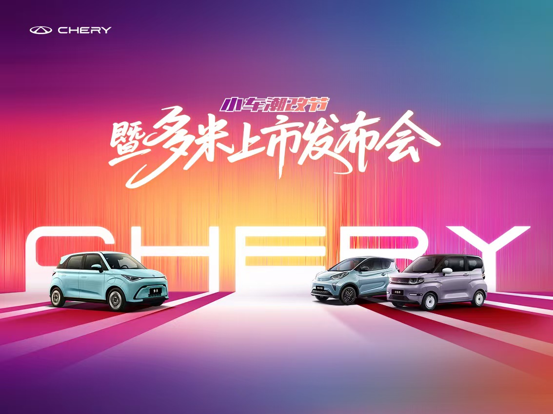 奇瑞小车潮改节