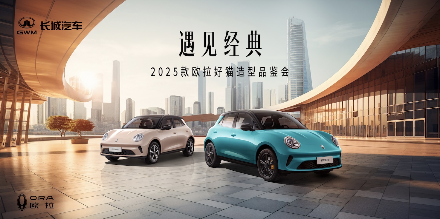 「遇见经典」2025款欧拉好猫造型品鉴会