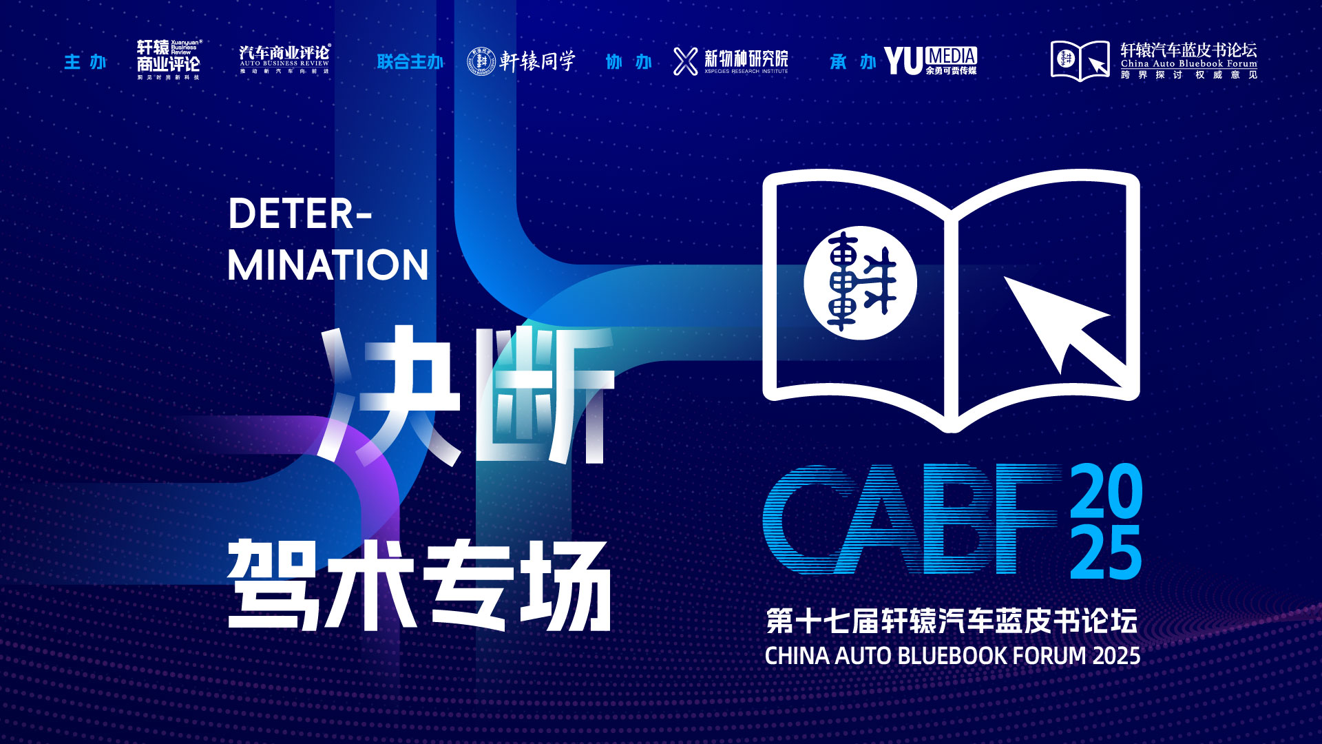 决断｜第十七届轩辕汽车蓝皮书论坛