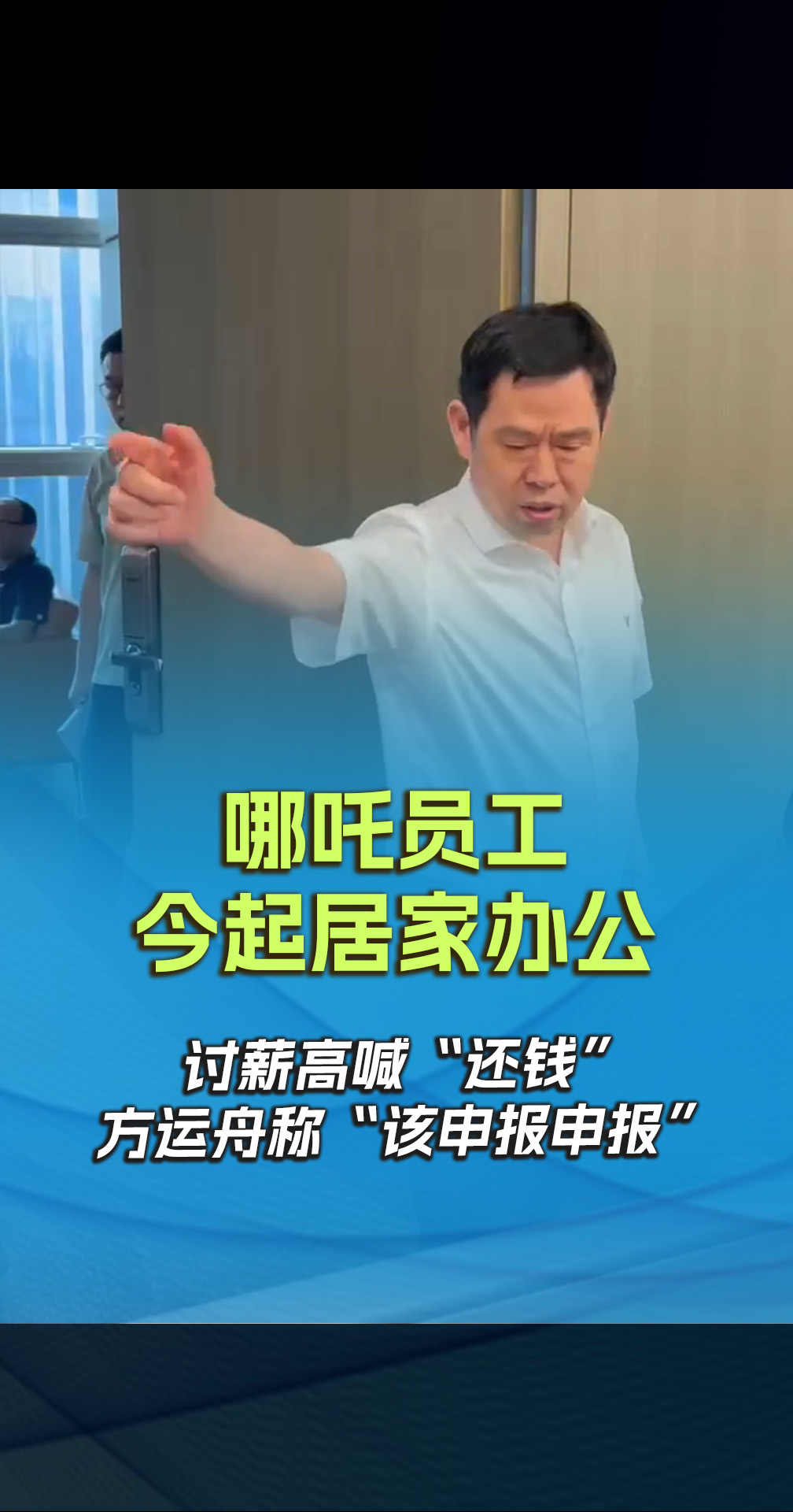 哪吒员工今起居家办公