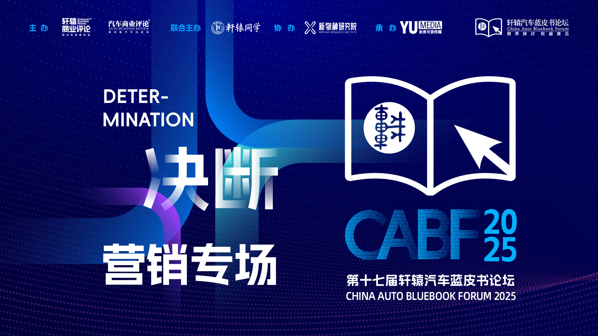 决断｜第十七届轩辕汽车蓝皮书论坛