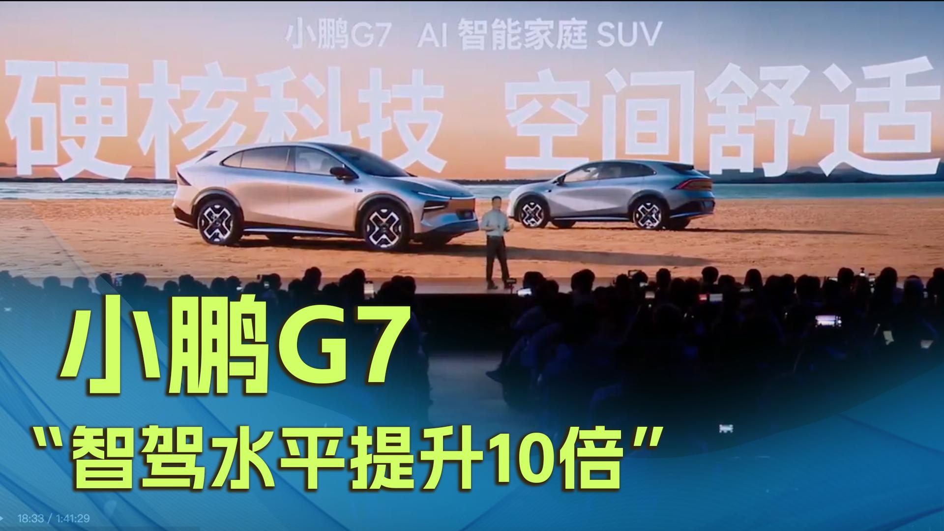 小鹏G7：“智驾水平提升10倍”