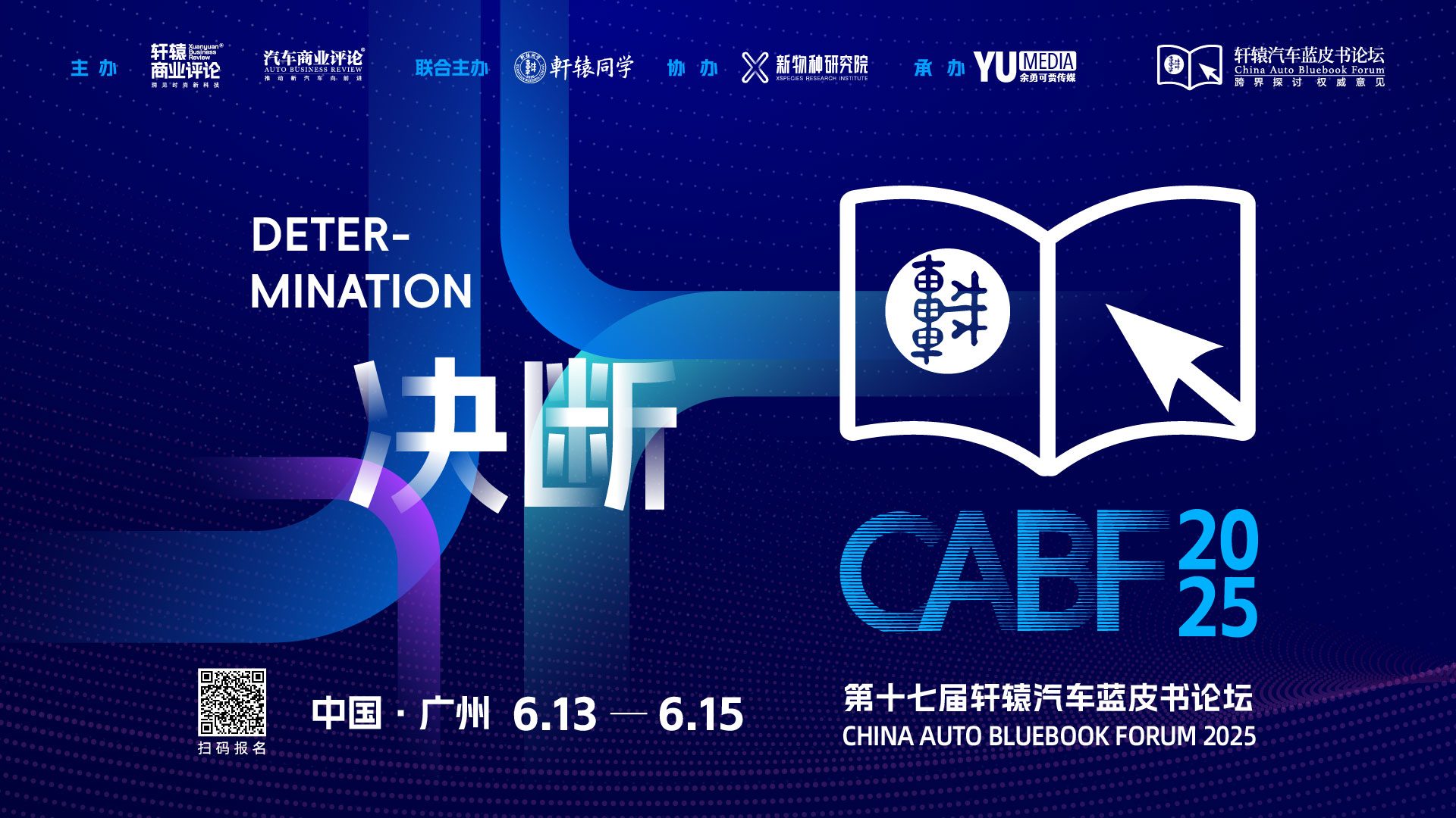 决断｜第十七届轩辕汽车蓝皮书论坛