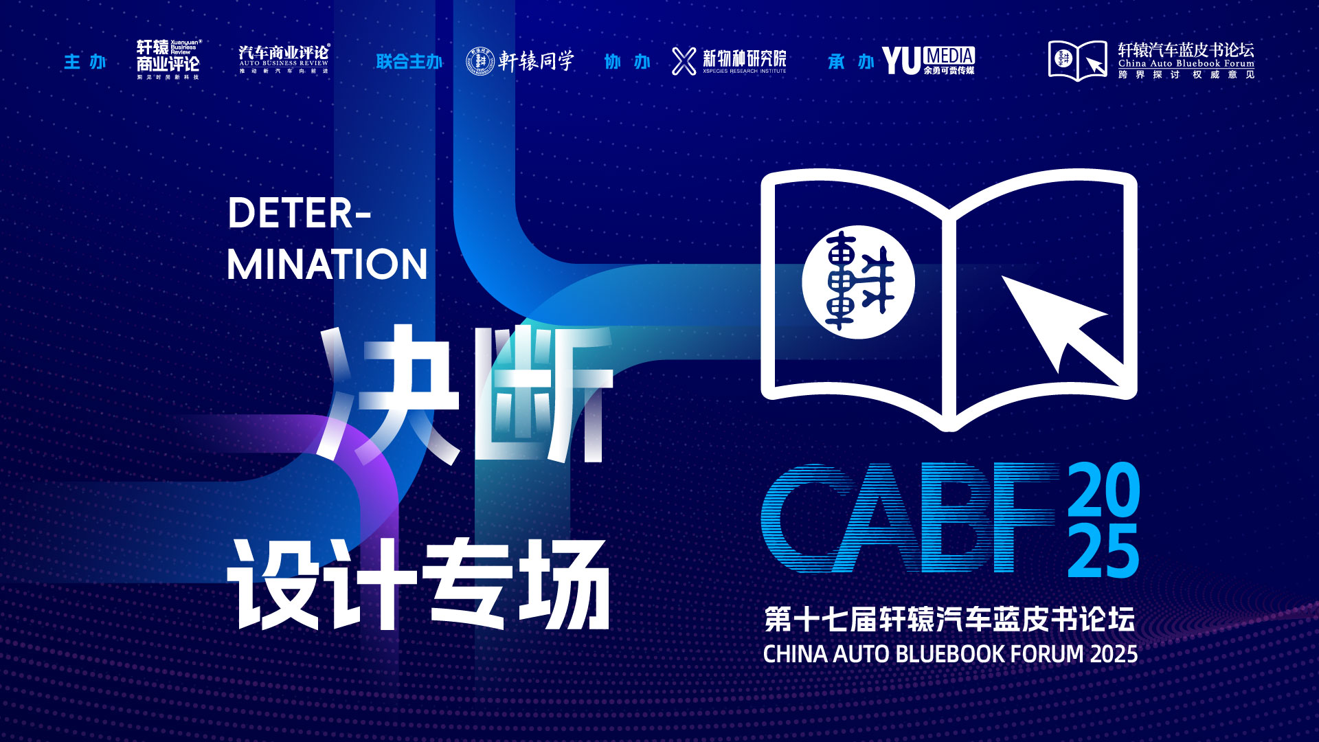 决断｜第十七届轩辕汽车蓝皮书论坛