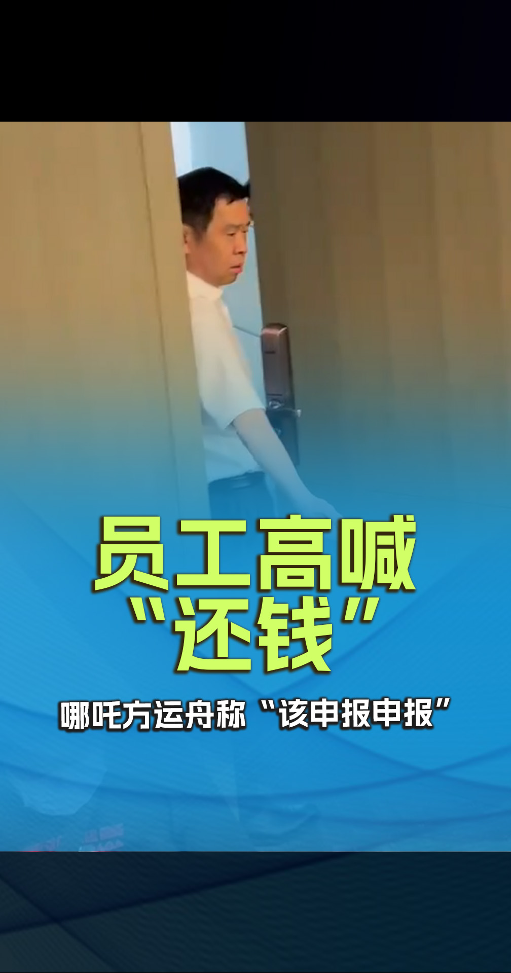 员工高喊“还钱” ，哪吒方运舟称“该申报申报”