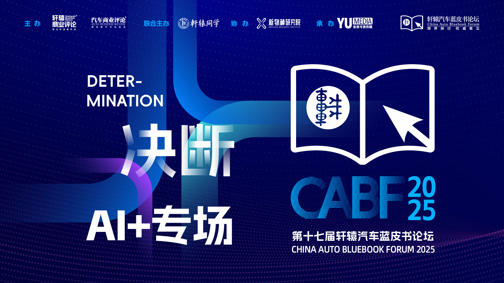 决断｜第十七届轩辕汽车蓝皮书论坛