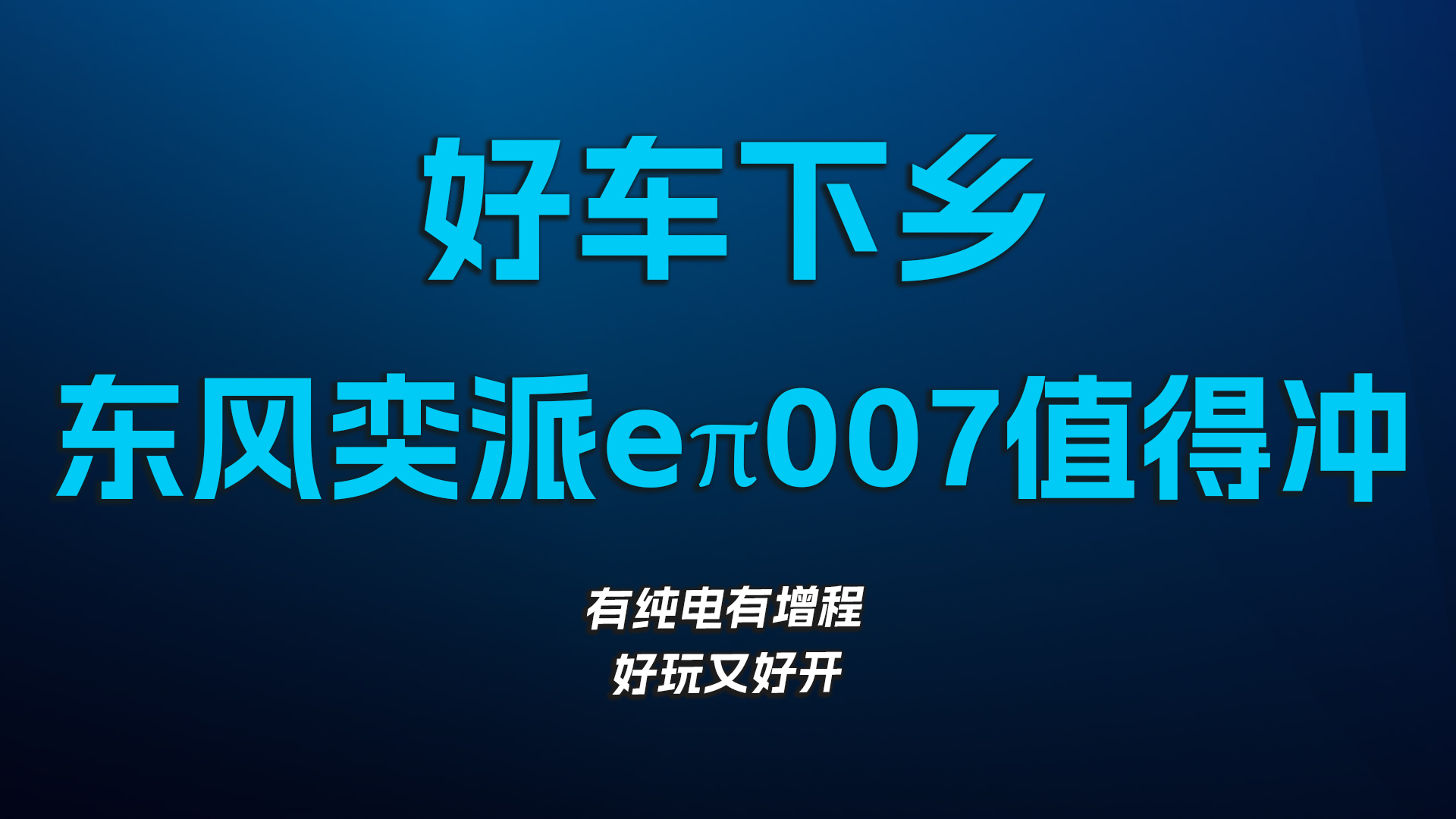 好车下乡，东风奕派 eπ007值得冲