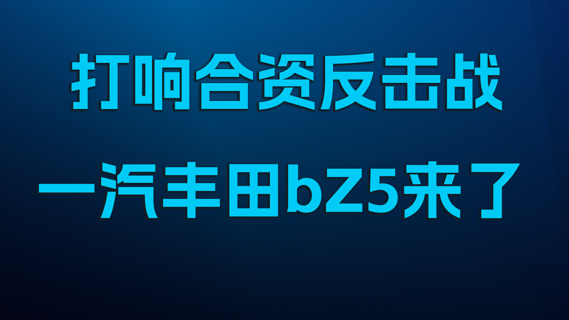 打响合资反击战，一汽丰田bZ5来了