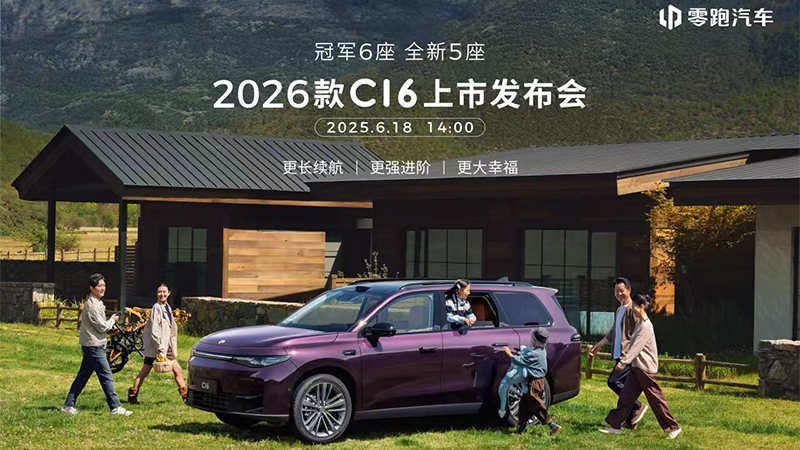 2026款零跑C16上市发布会