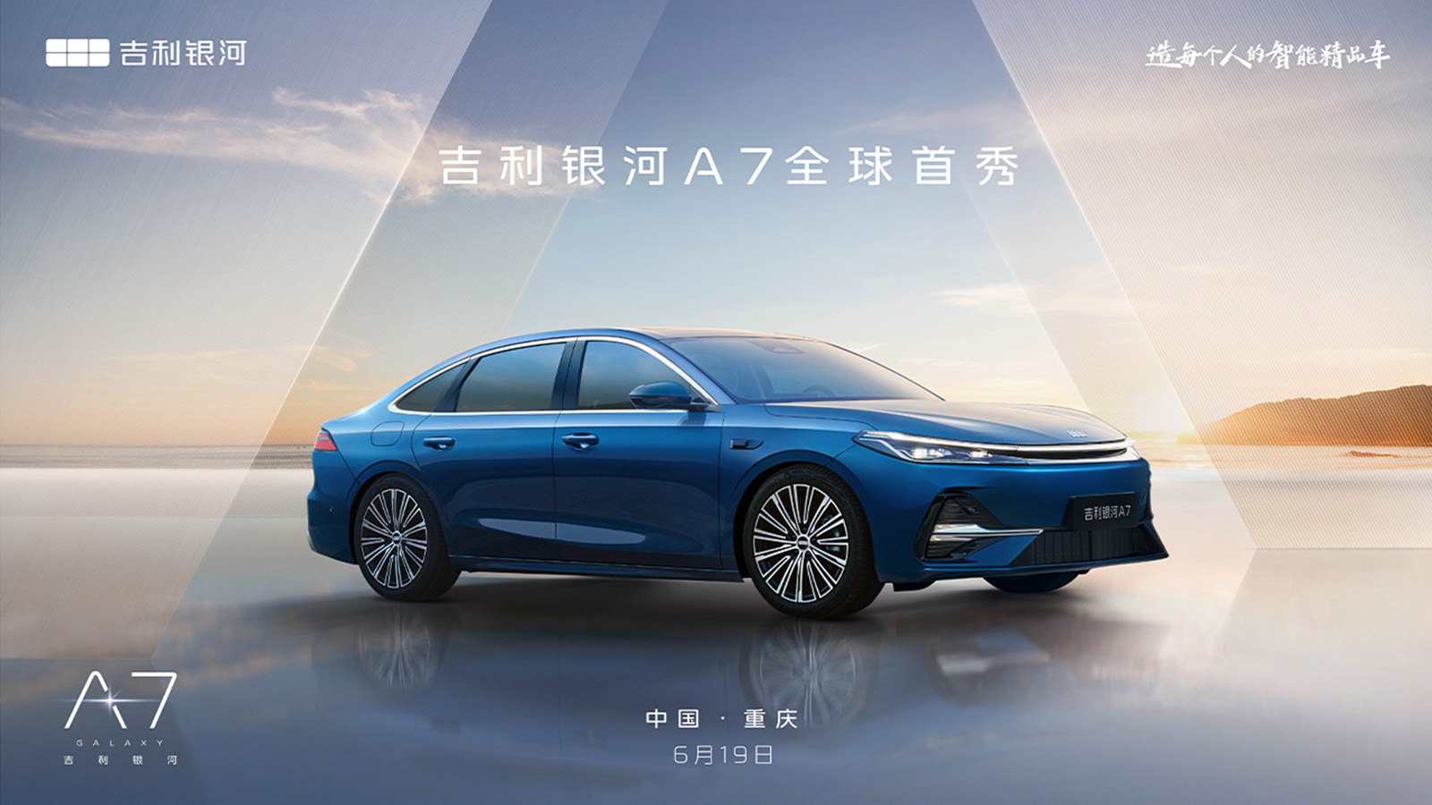 吉利银河A7全球首秀