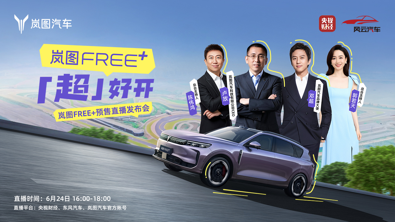 岚图FREE+「超」好开 预售直播发布会