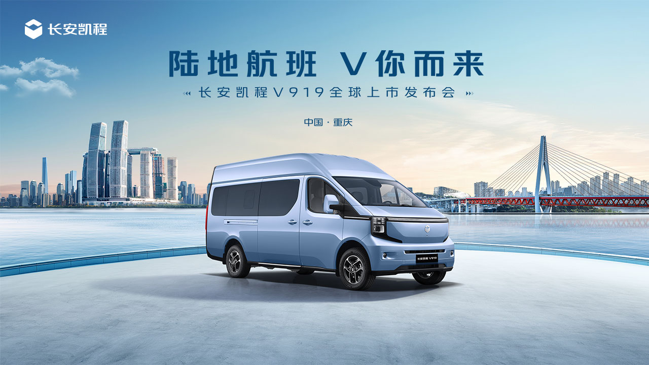 长安凯程V919上市发布会