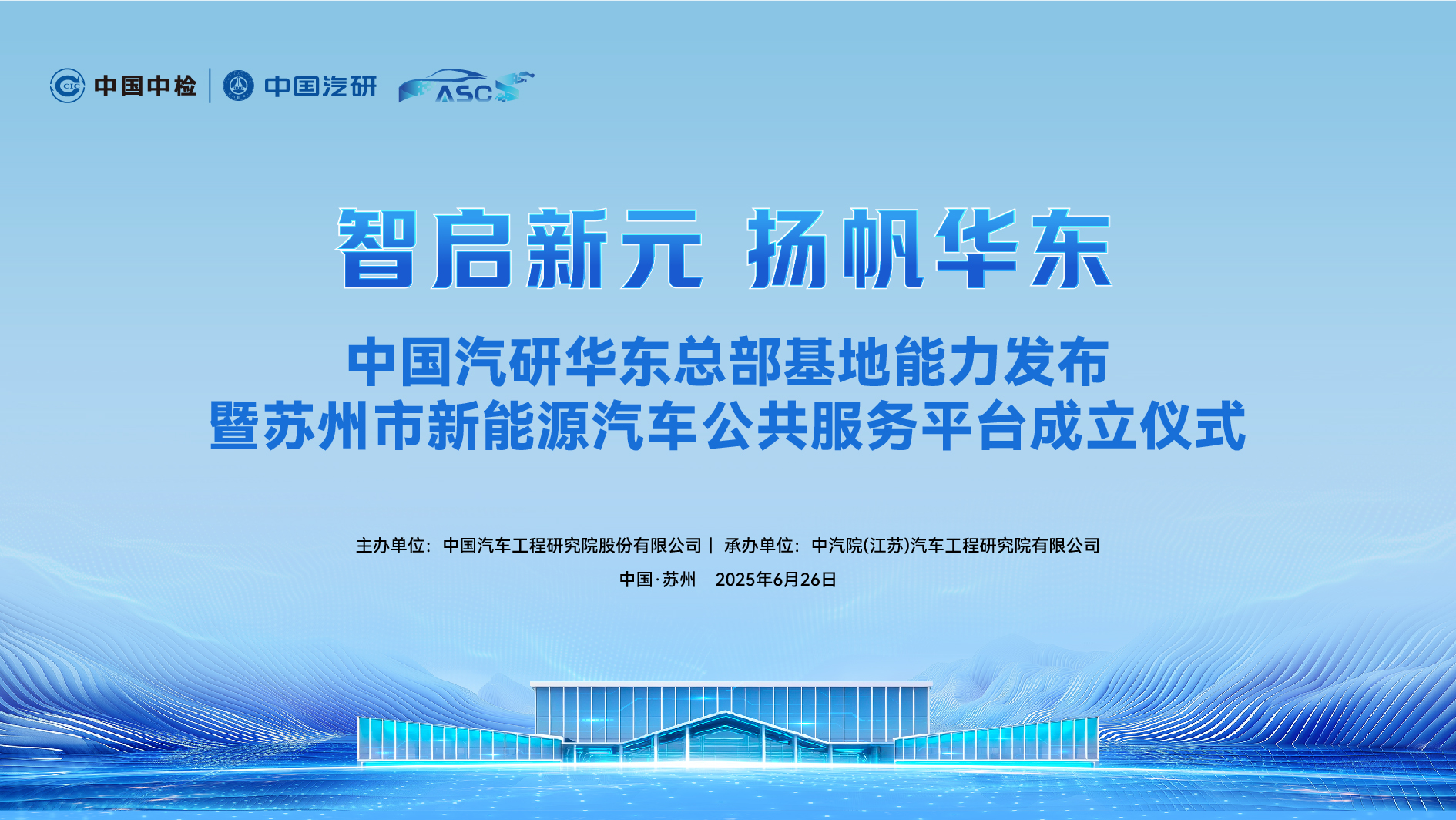 中国汽研华东总部基地能力发布会