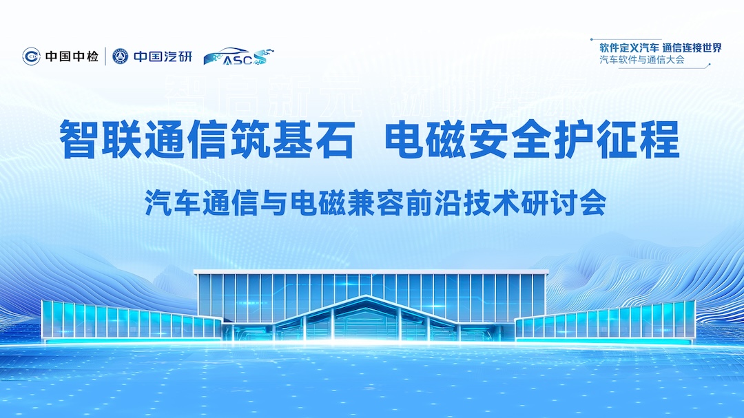 汽车通信与电磁兼容前沿技术研讨会