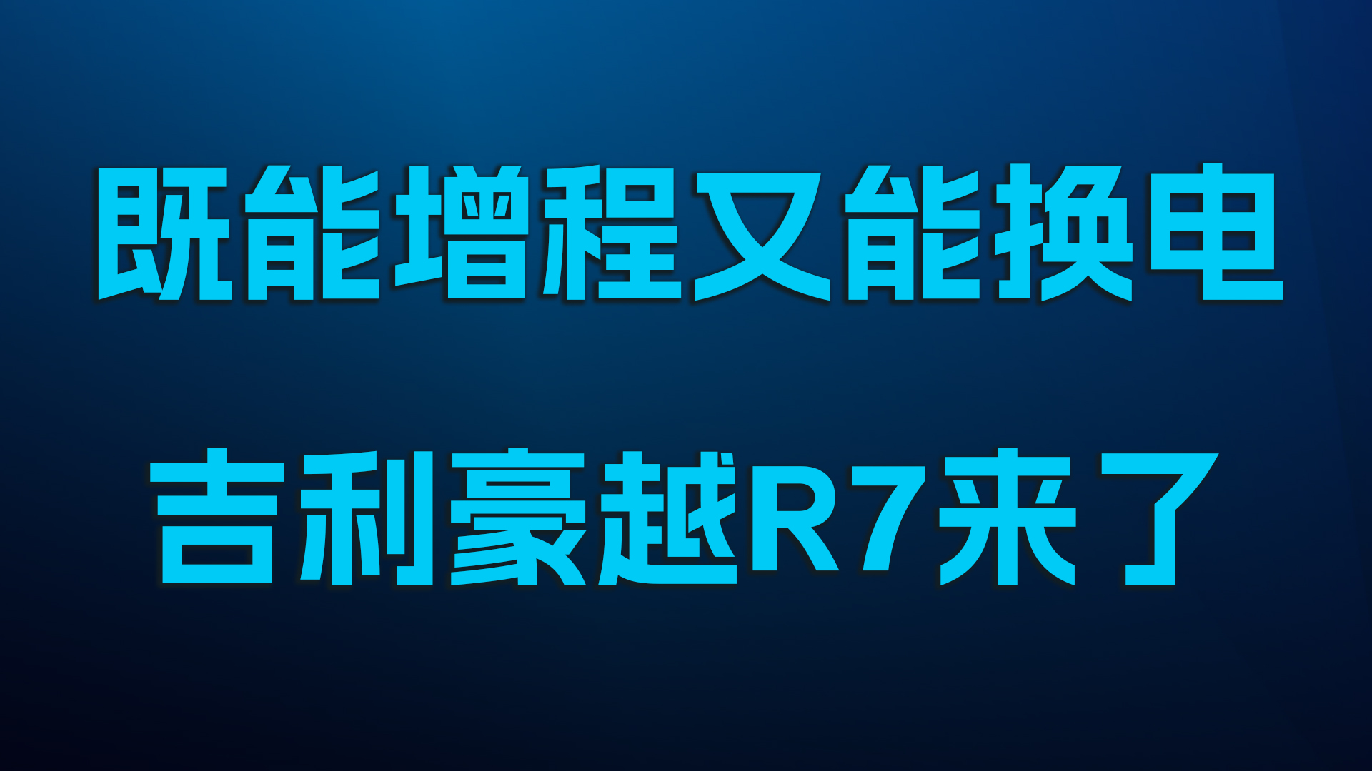 既能增程又能换电，吉利豪越R7来了
