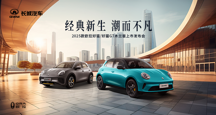 2025款欧拉好猫&好猫GT木兰版上市发布会