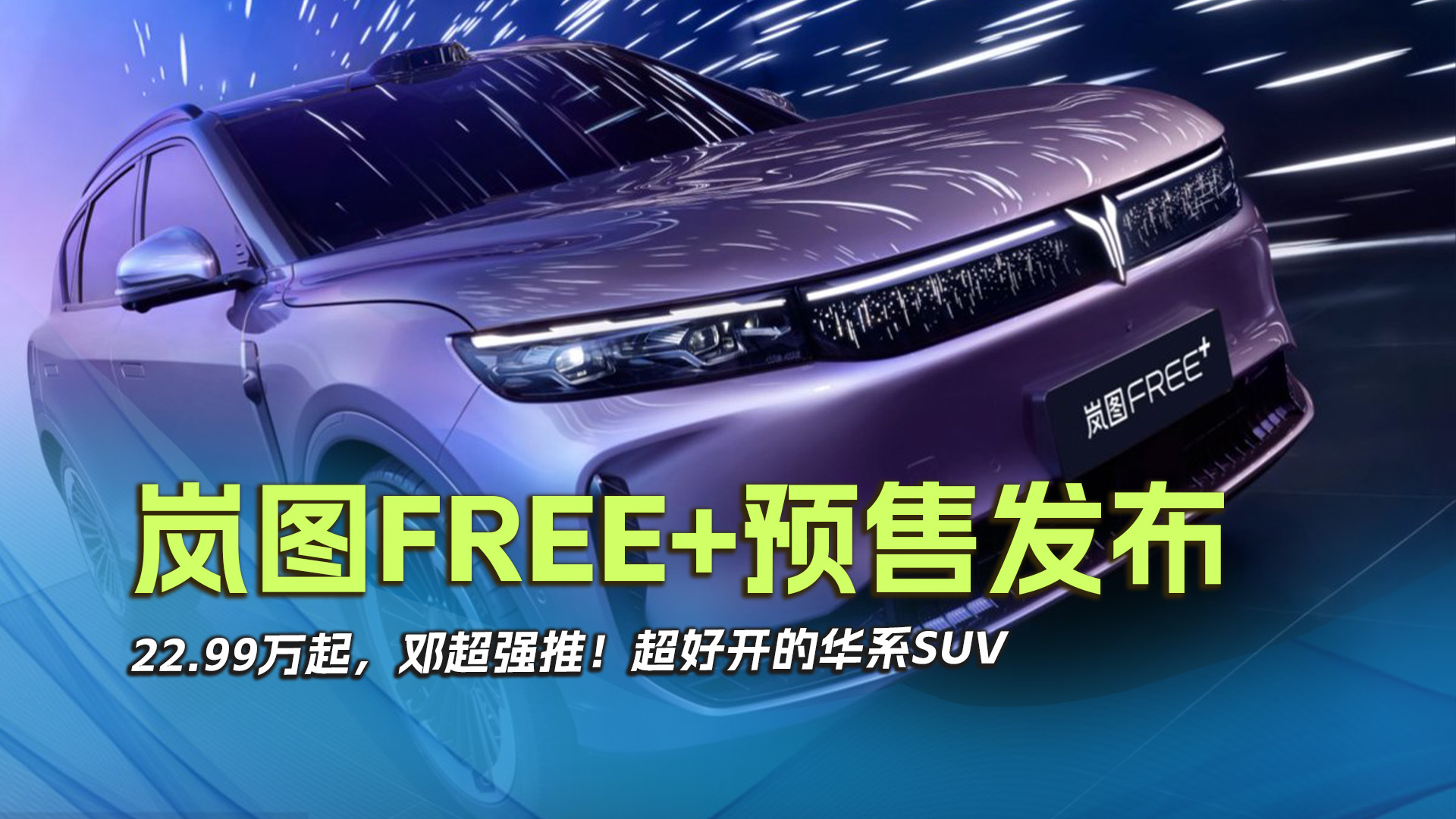 岚图FREE+预售发布 ，22.99万起，邓超强推！超好开的华系SUV