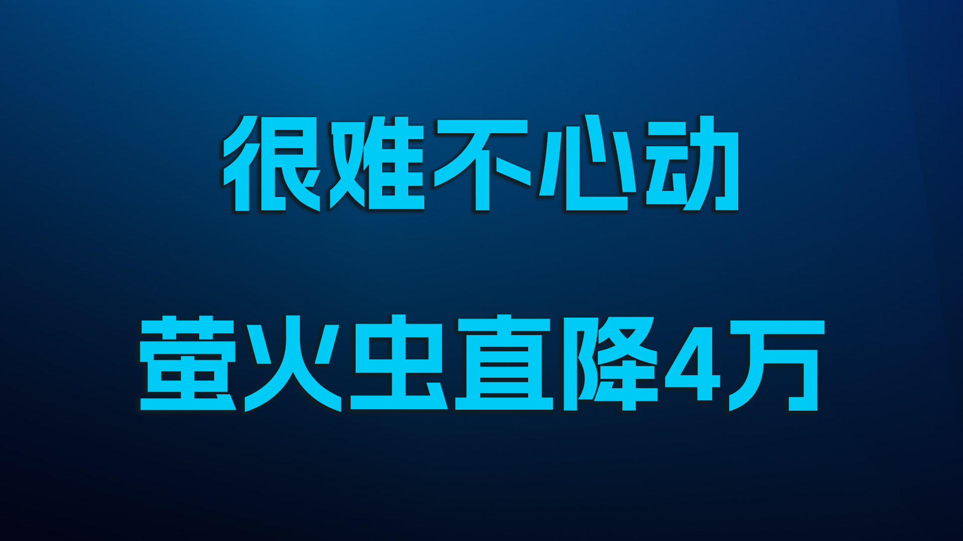很难不心动，萤火虫直降4万