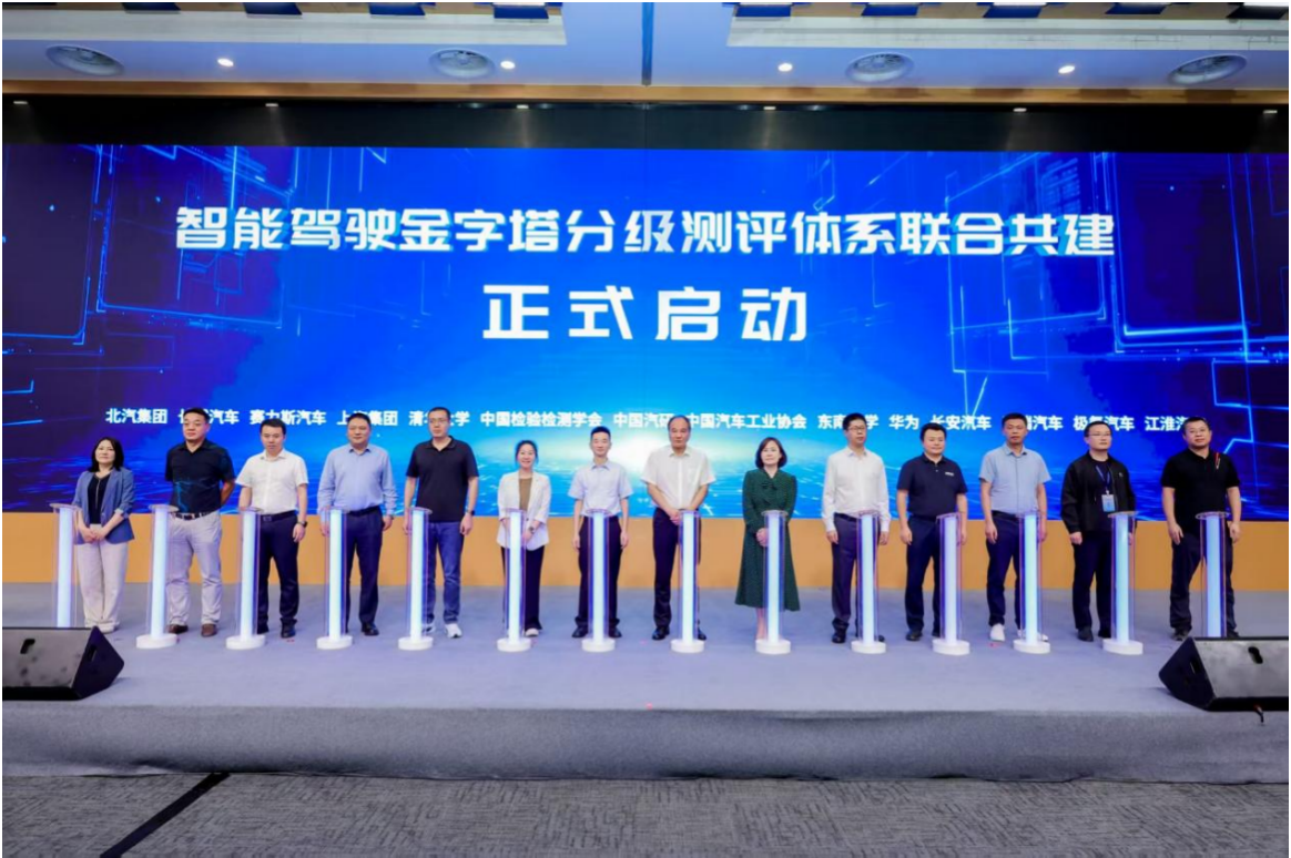 中国汽研联合行业共建“智能驾驶金字塔分级测评体系”正式启动