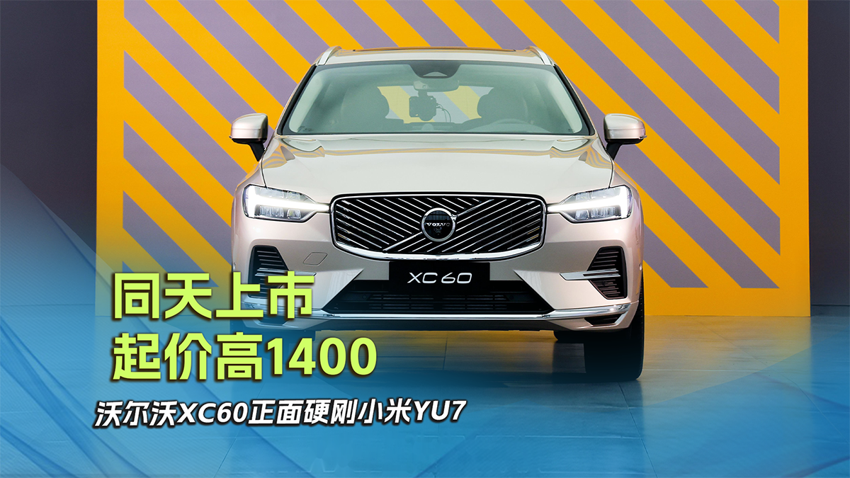 同天上市，起价高1400 ，沃尔沃XC60正面硬刚小米YU7