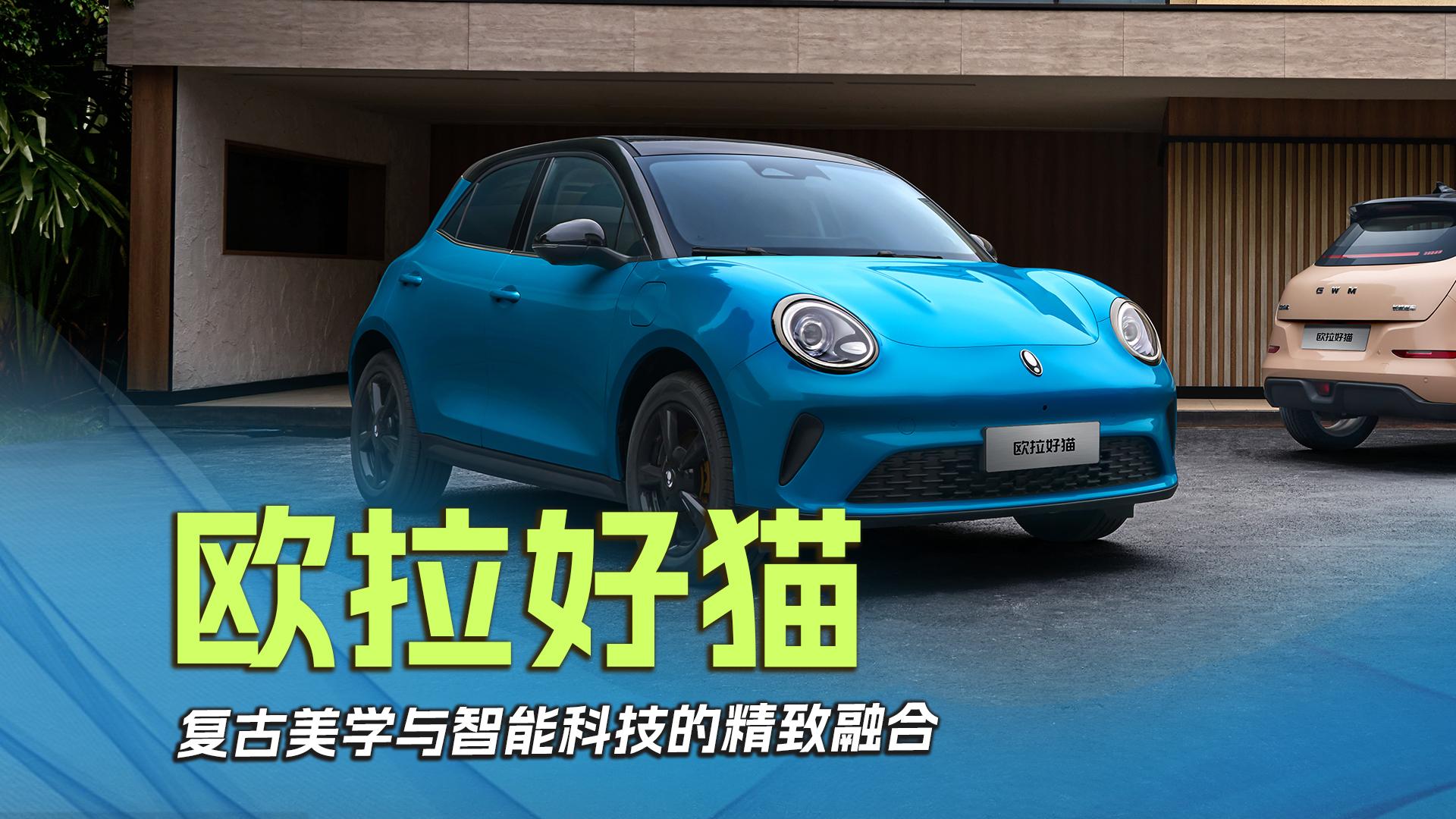 欧拉好猫，复古美学与智能科技的精致融合