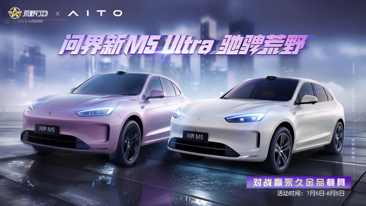 破界·驭境：问界新M5 Ultra“陆地小坦克”登陆《荒野行动》