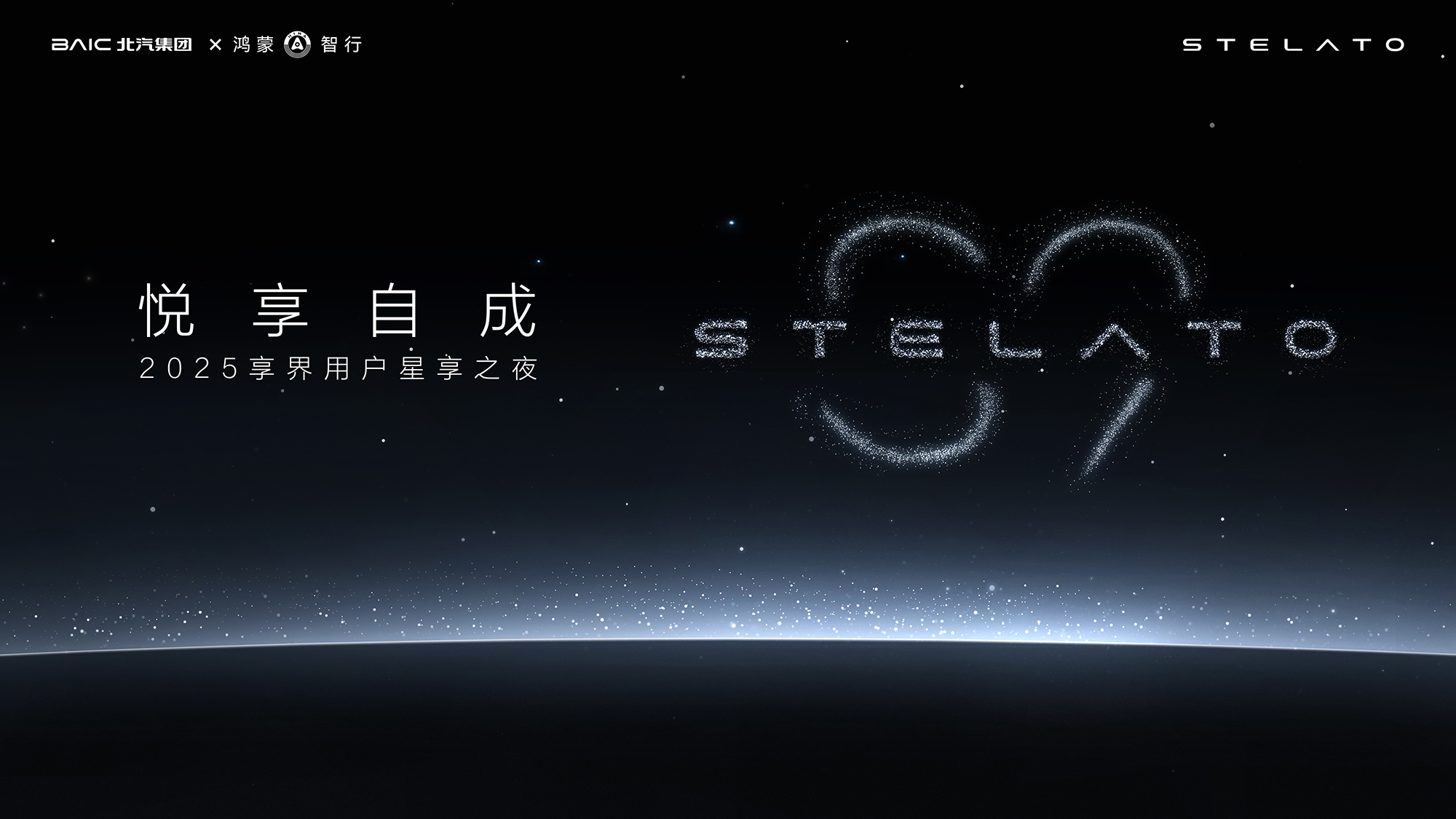 悦享自成2025享界用户星享之夜