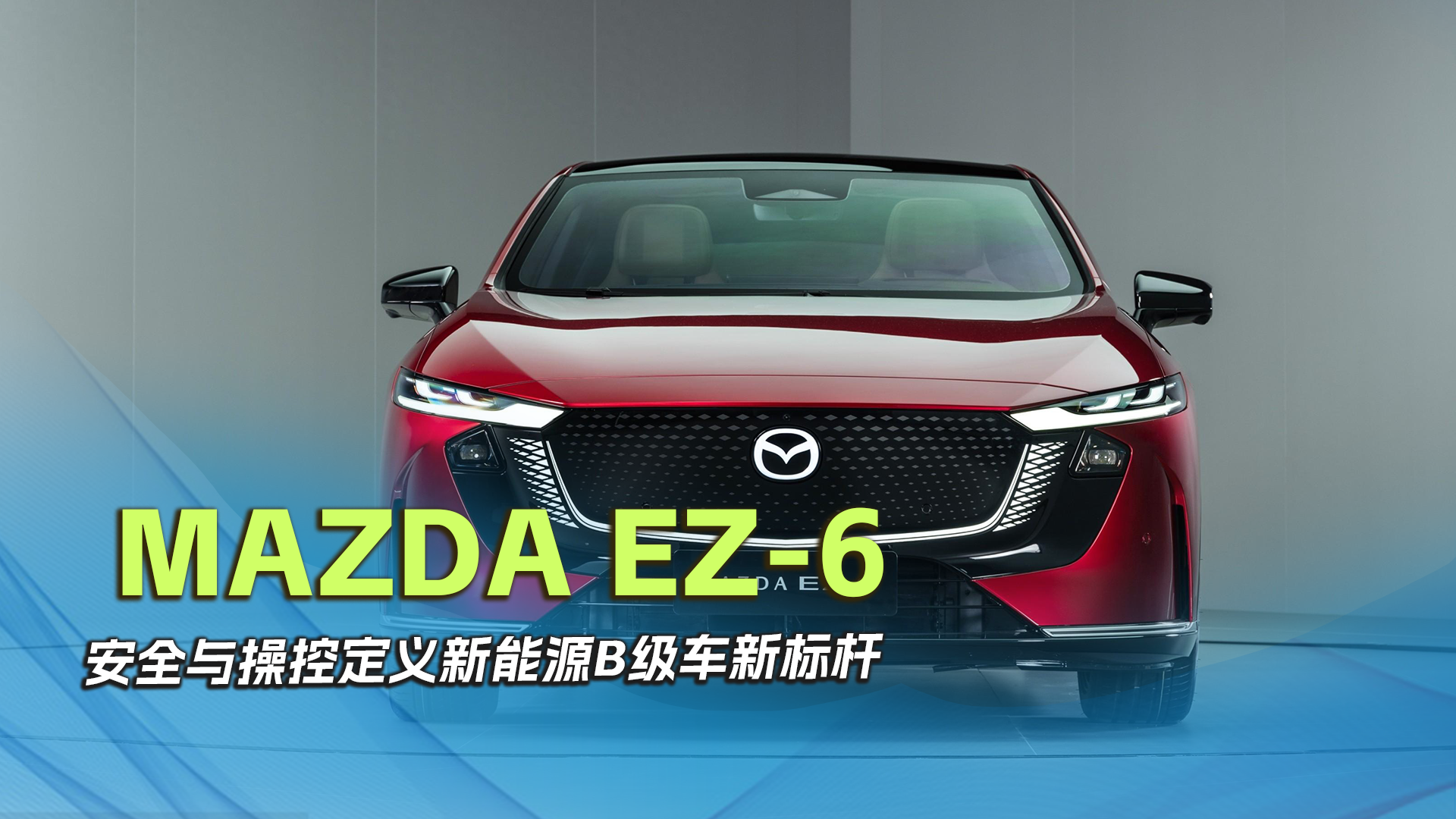 MAZDA EZ-6： 安全与操控定义新能源B级车新标杆