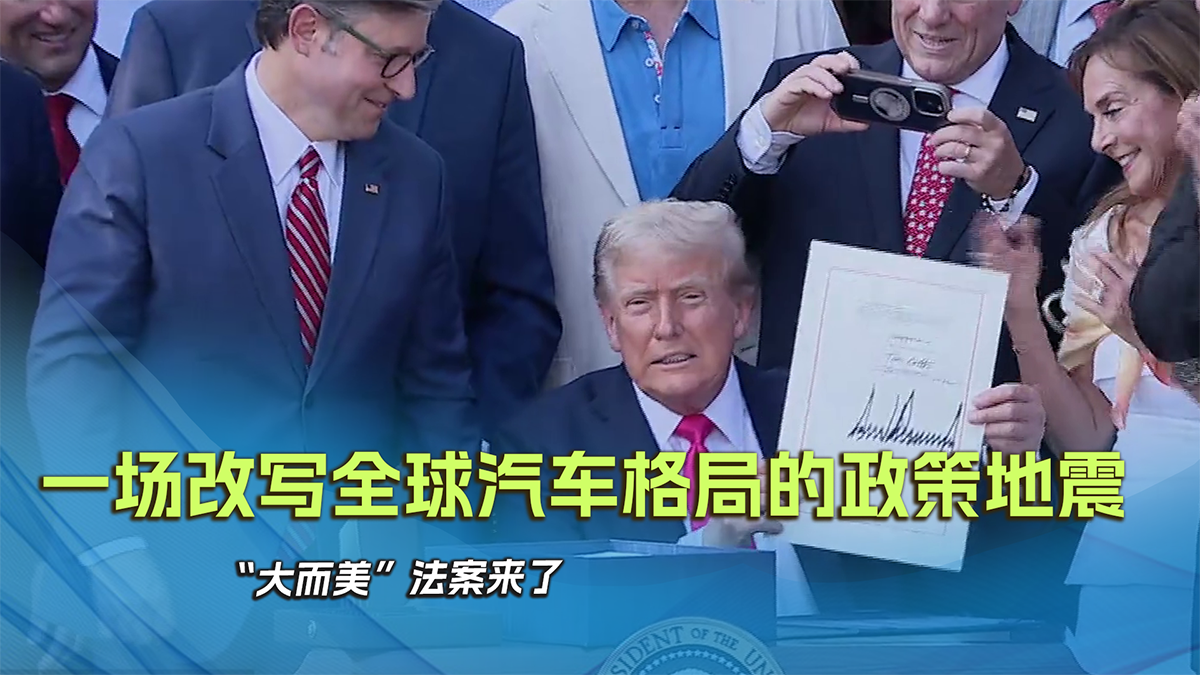 一场改写全球汽车格局的政策地震