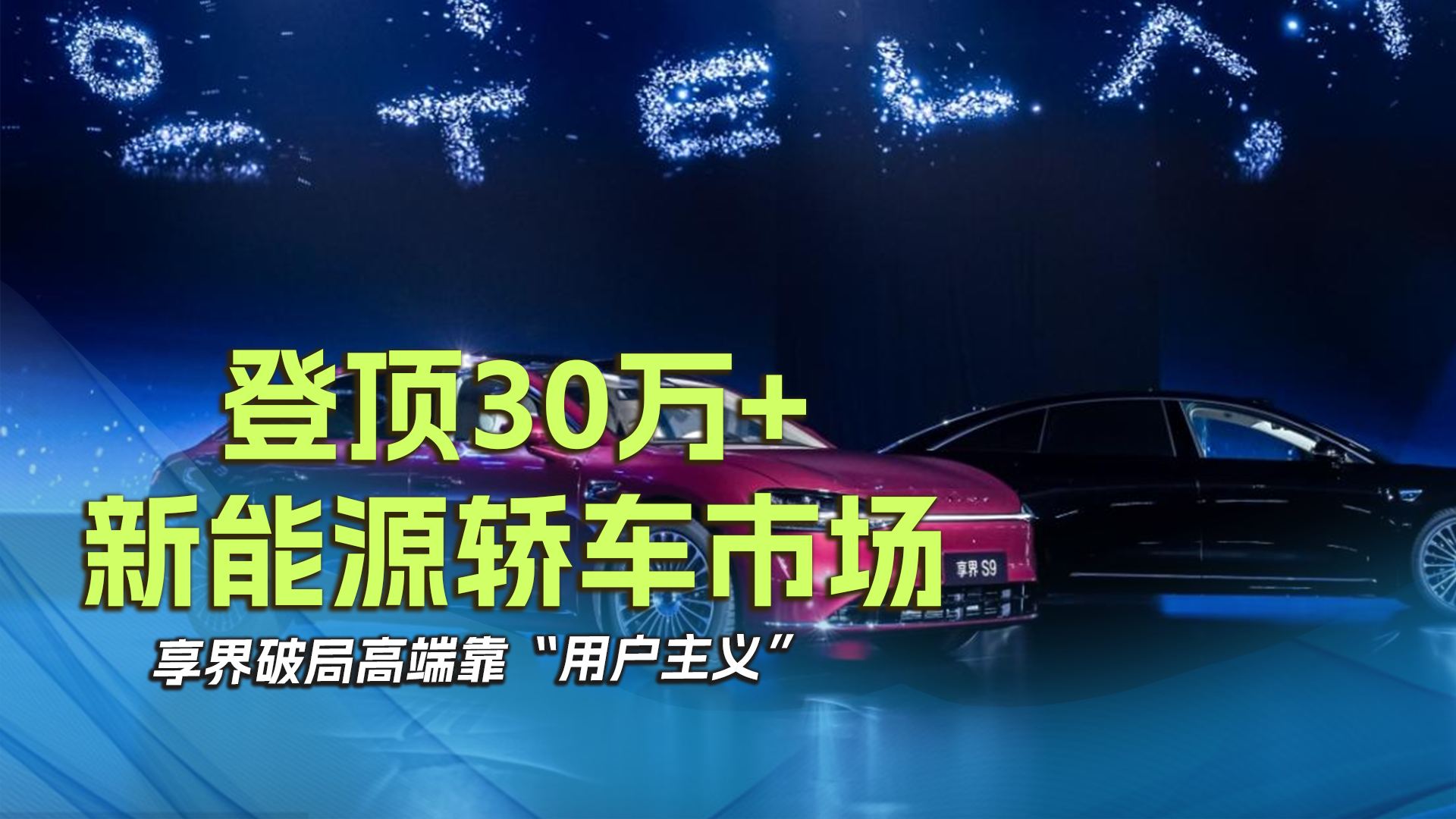 登顶30万+新能源轿车市场，享界破局高端靠“用户主义”