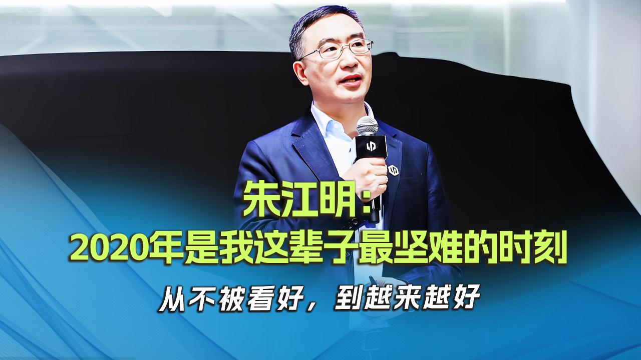 朱江明：2020年是我这辈子最坚难的时刻