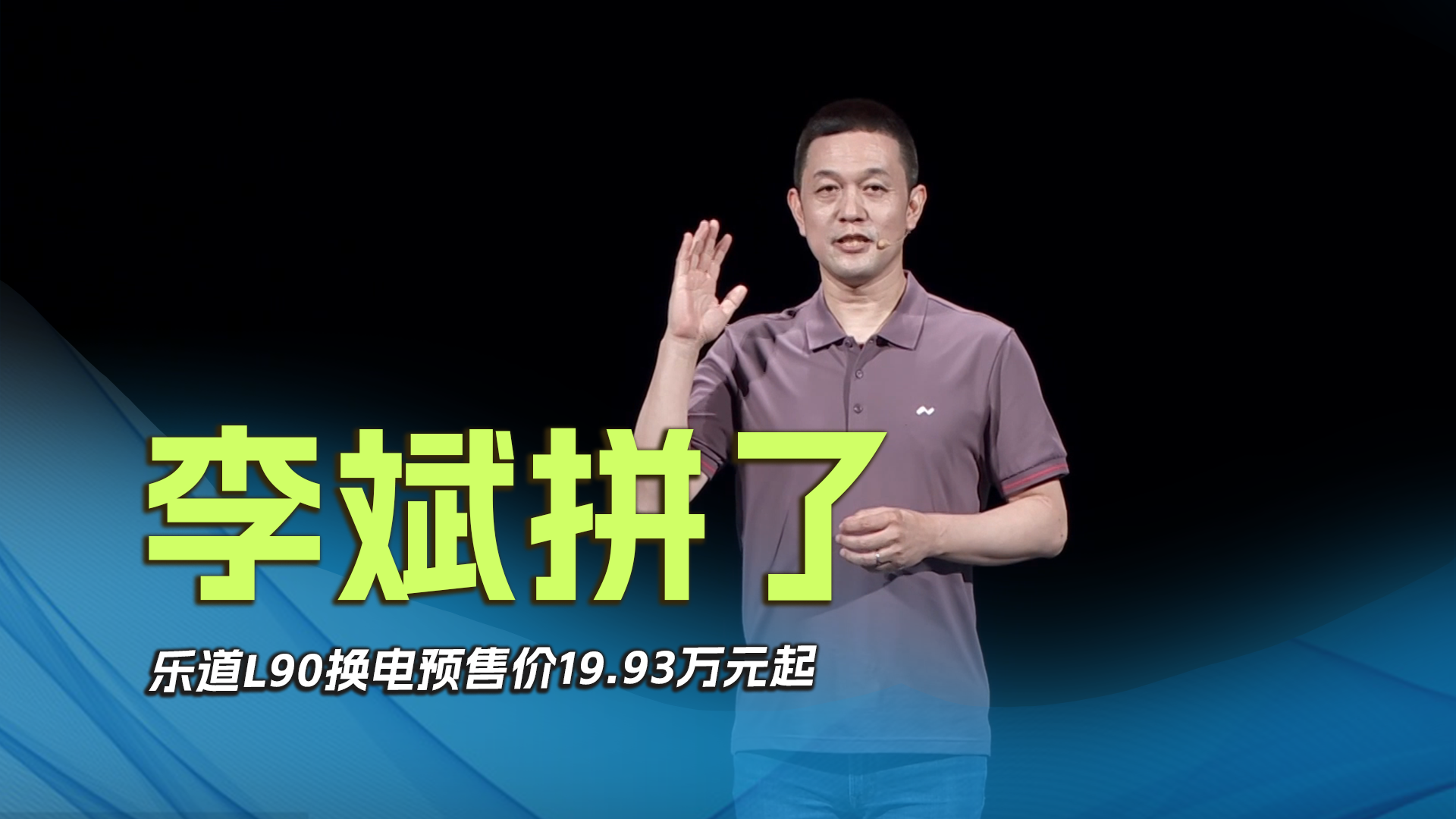 李斌拼了，乐道L90换电预售价19.93万元起