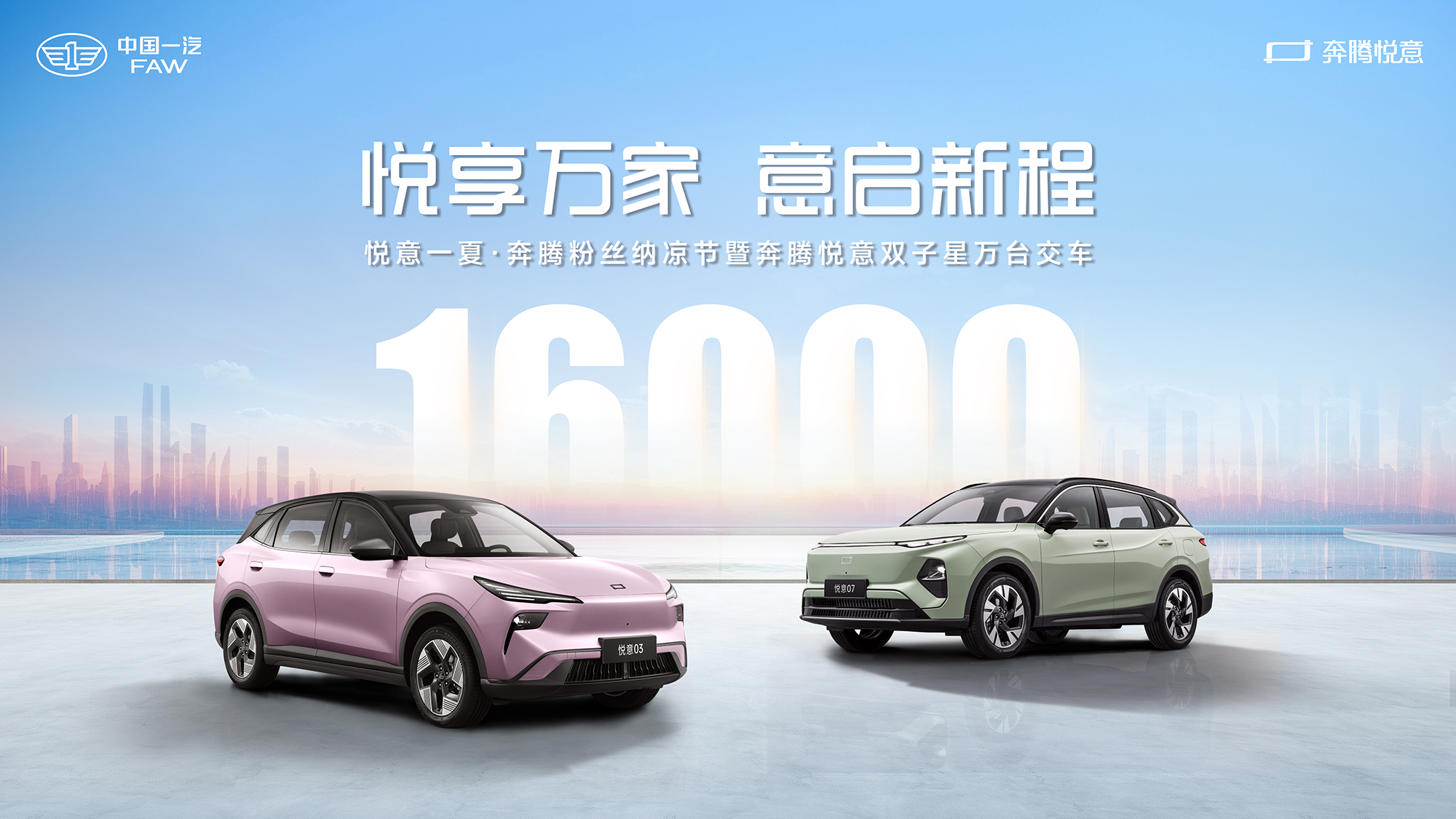 悦享万家 意启新程