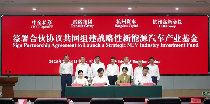雷诺集团与中金私募签署合伙协议，共同组建战略性新能源汽车产业基金