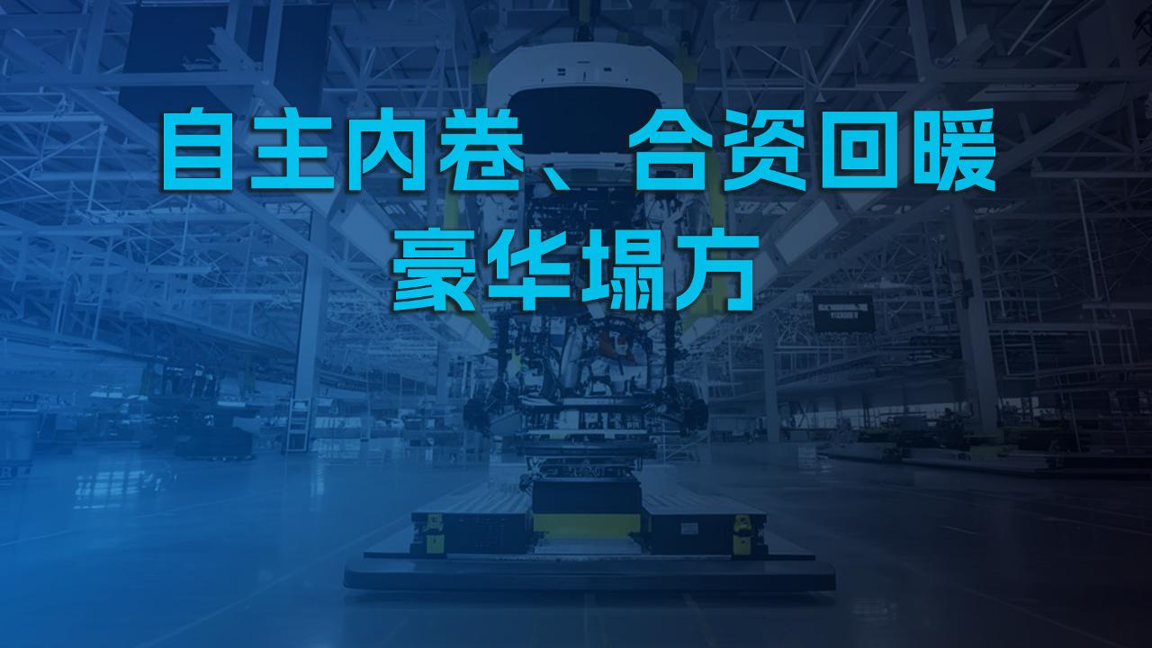 自主内卷、合资回暖、豪华塌方