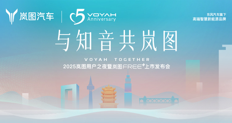 2025岚图用户之夜暨岚图FREE+上市发布会