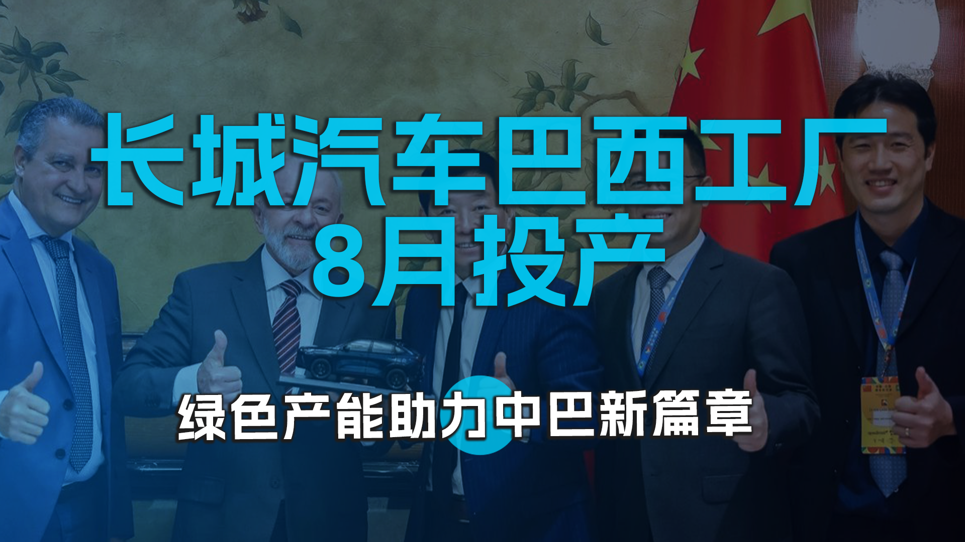 长城汽车巴西工厂8月投产