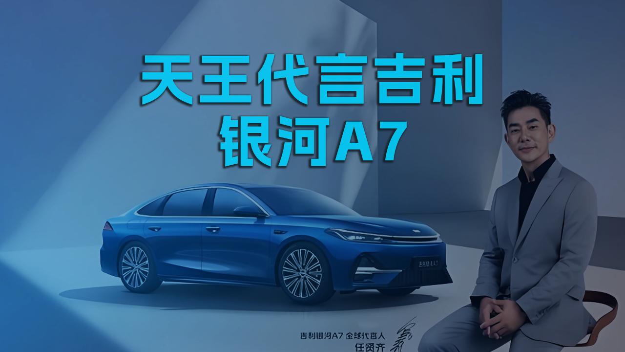 天王代言吉利银河A7
