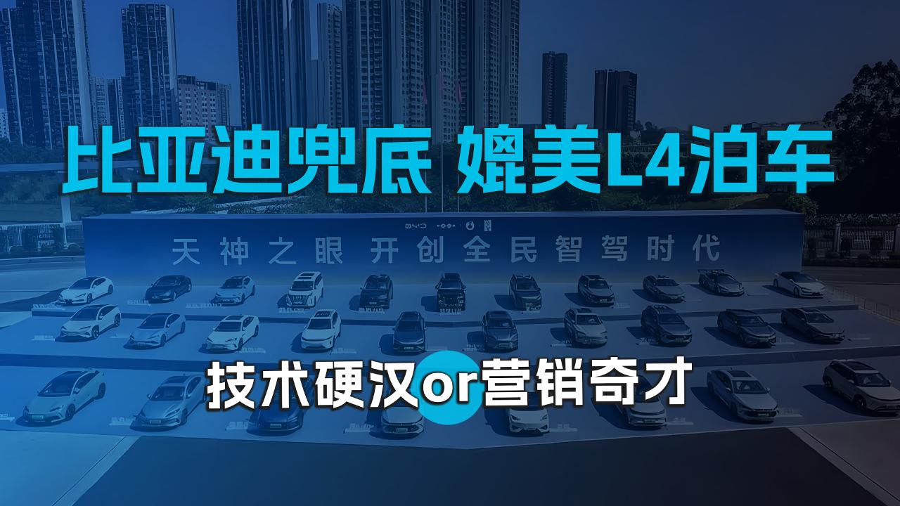 比亚迪兜底媲美L4泊车 ，技术硬汉or营销奇才