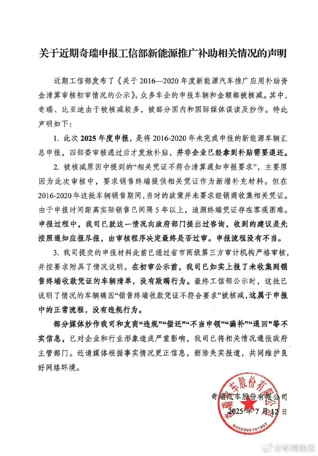 奇瑞回应新能源补贴申报核减风波:澄清流程合规,驳斥不实炒作