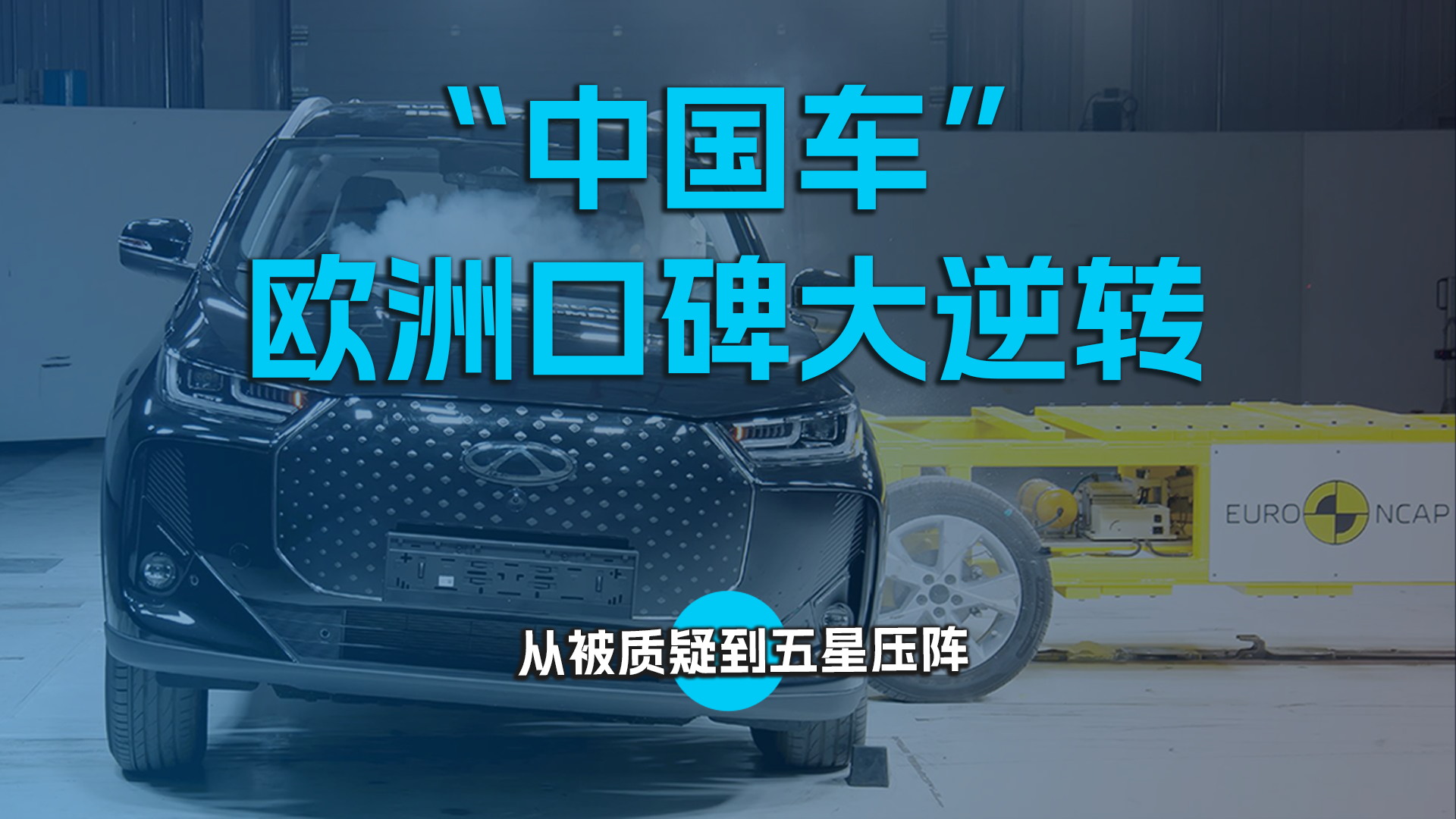 “中国车”欧洲口碑大逆转 ，从被质疑到五星压阵