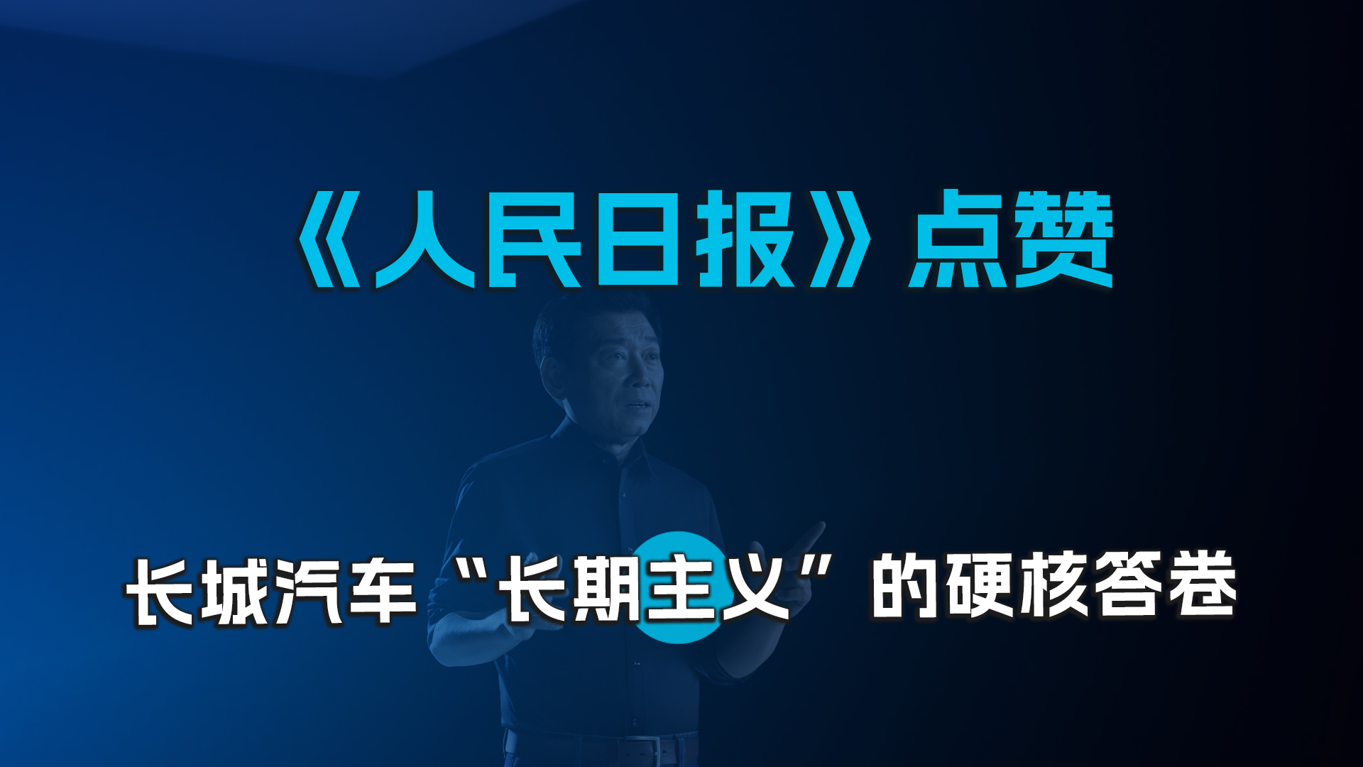 《人民日报》头版点赞：长城汽车“长期主义”的硬核答卷