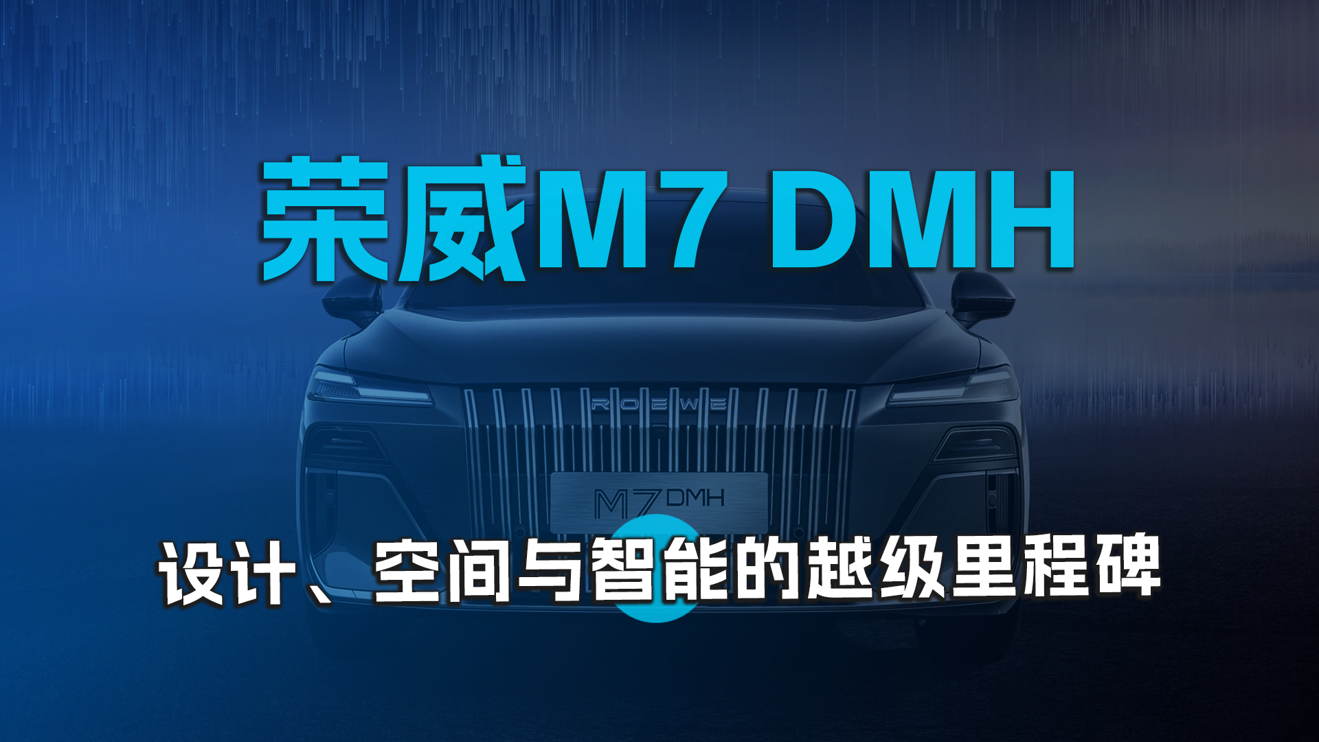 荣威M7 DMH：设计、空间与智能的越级里程碑