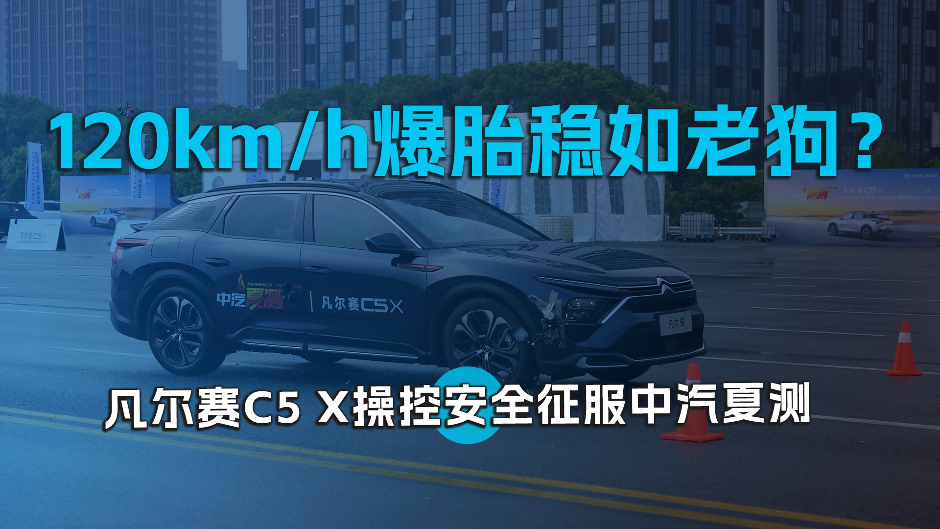 120km/h爆胎稳如老狗？凡尔赛C5 X操控安全征服中汽夏测