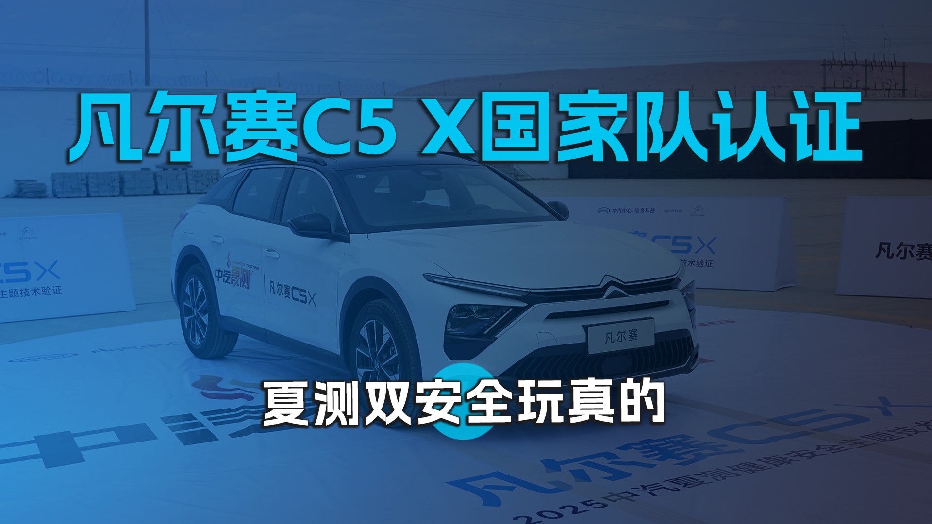 国家队认证，凡尔赛C5 X夏测双安全玩真的
