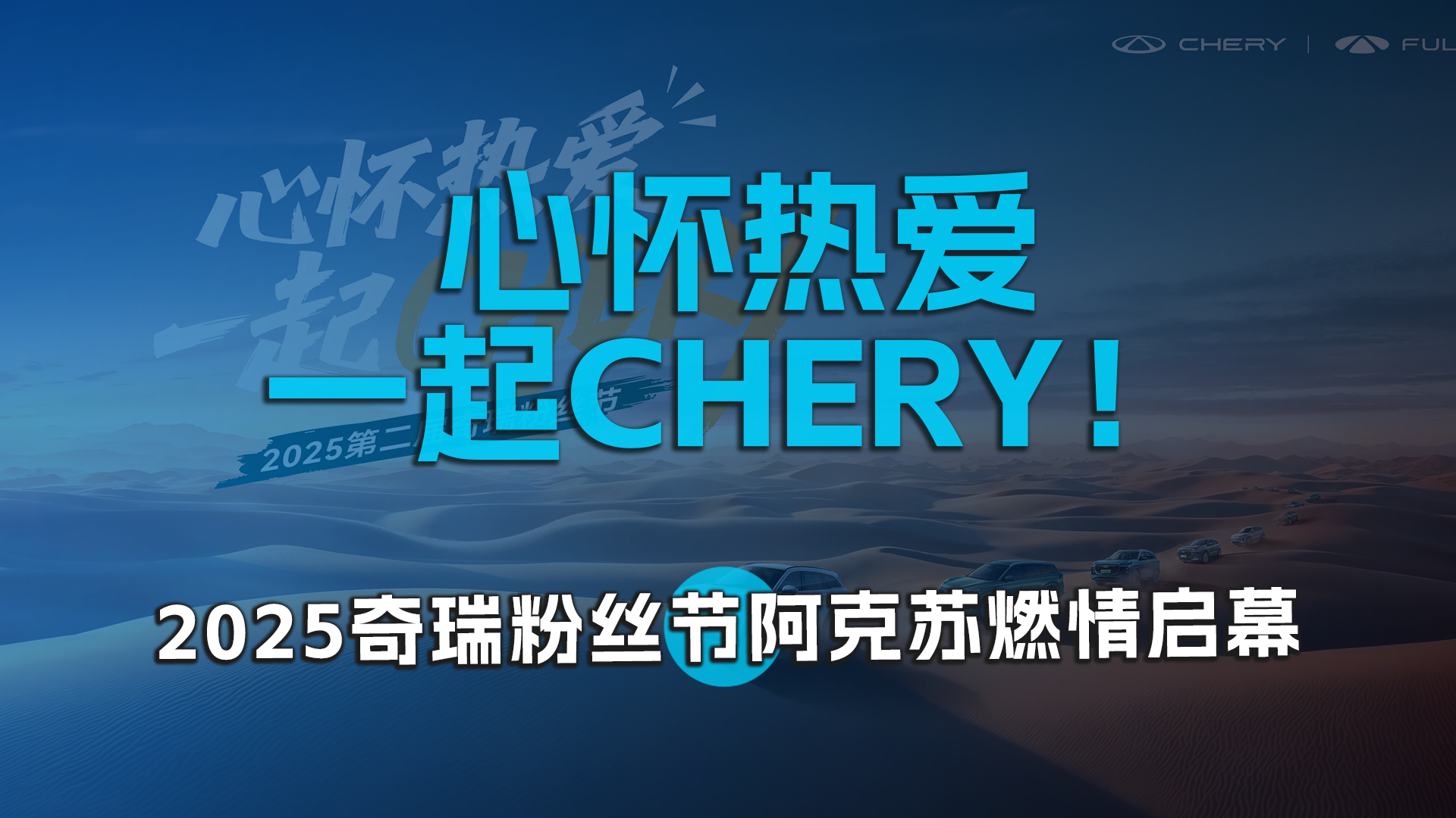 心怀热爱，一起CHERY！ 2025奇瑞粉丝节阿克苏燃情启幕