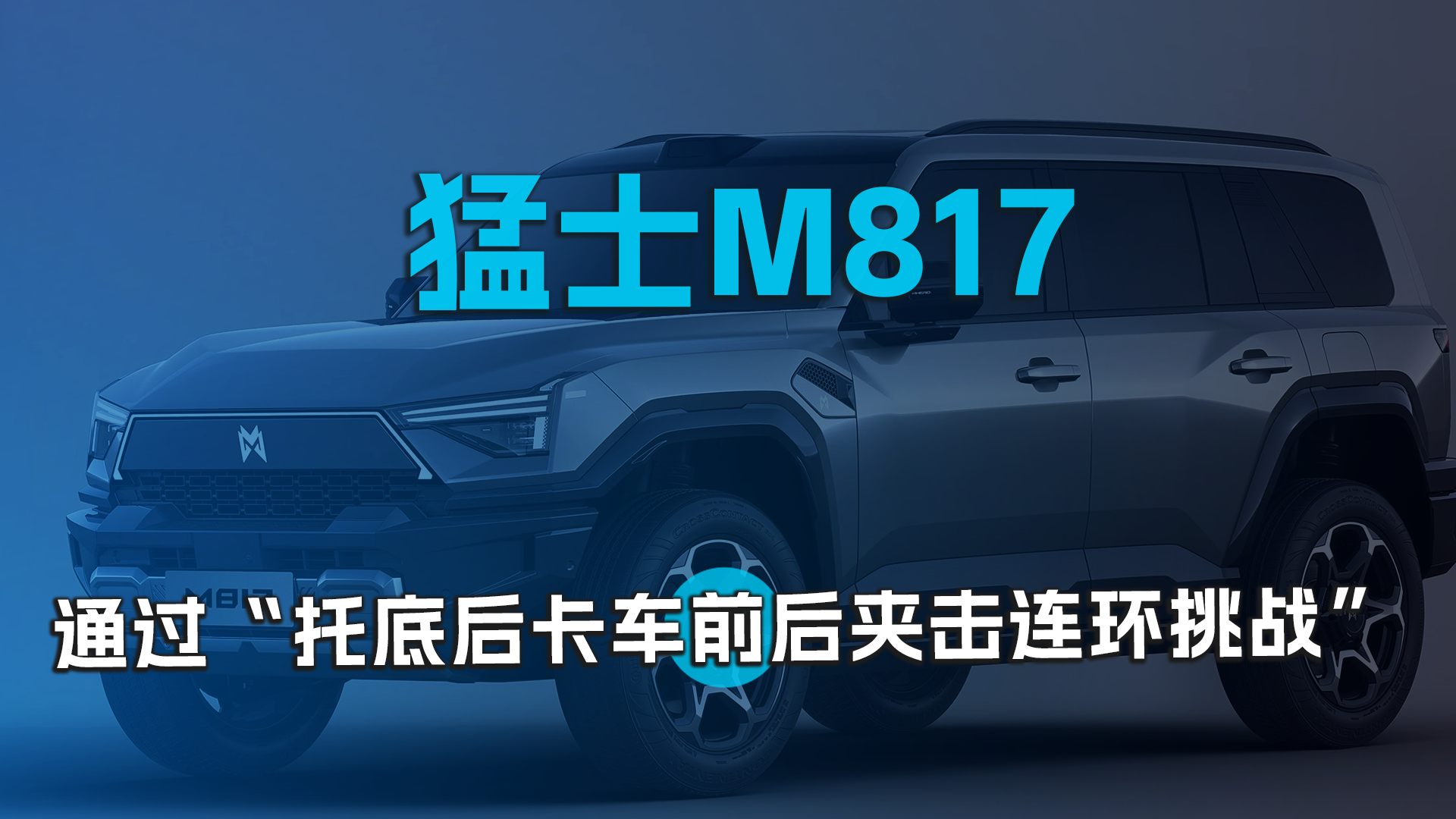 猛士M817，通过“托底后卡车前后夹击连环挑战”