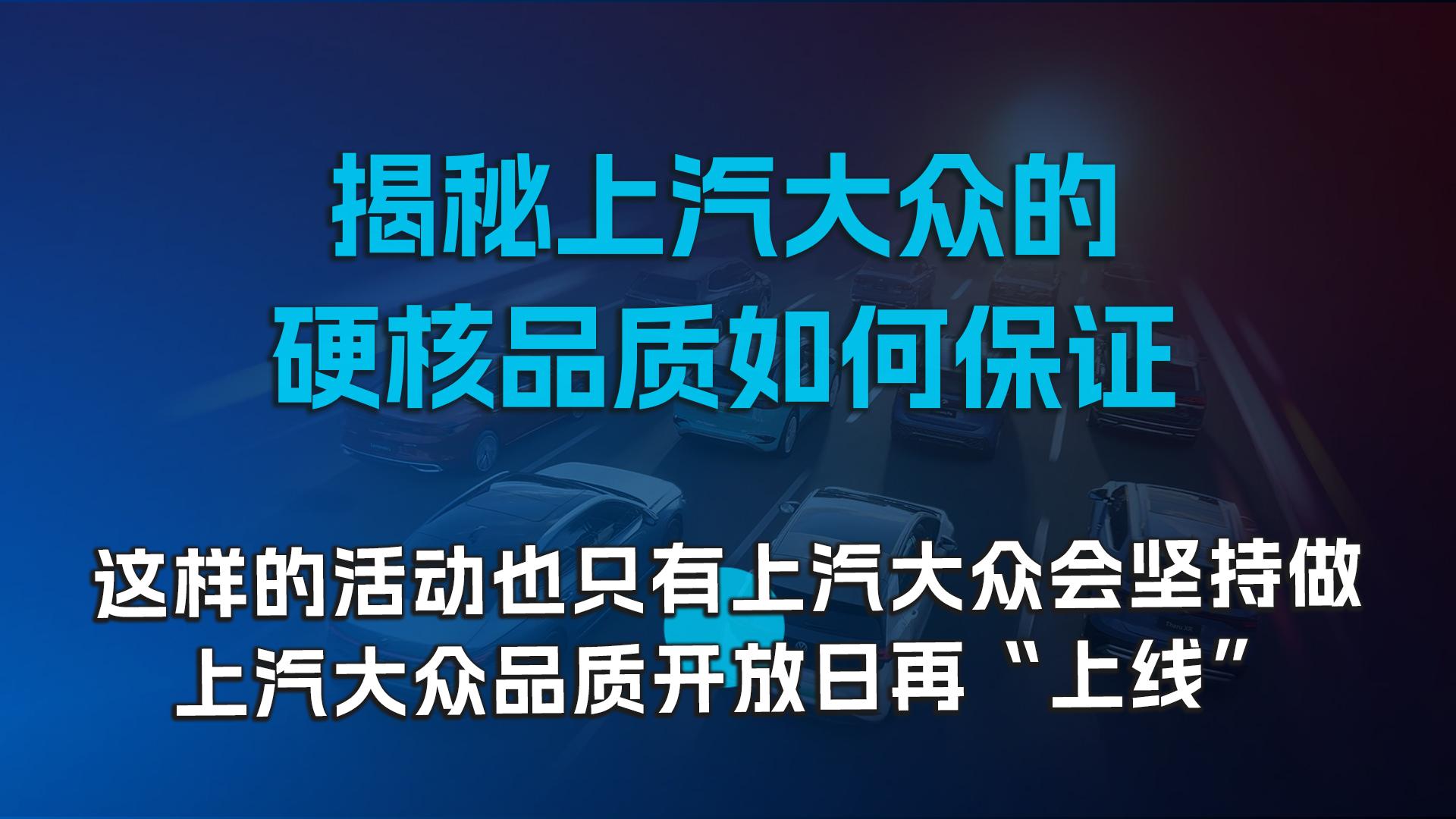 揭秘上汽大众的硬核品质如何保证